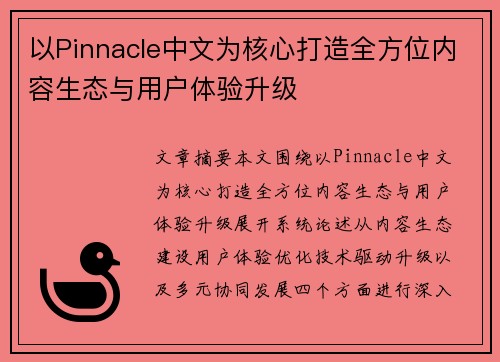 以Pinnacle中文为核心打造全方位内容生态与用户体验升级