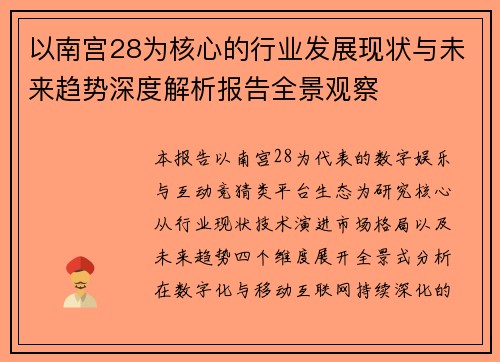 以南宫28为核心的行业发展现状与未来趋势深度解析报告全景观察