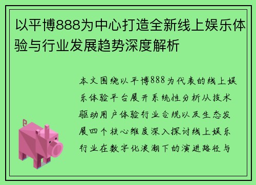 以平博888为中心打造全新线上娱乐体验与行业发展趋势深度解析