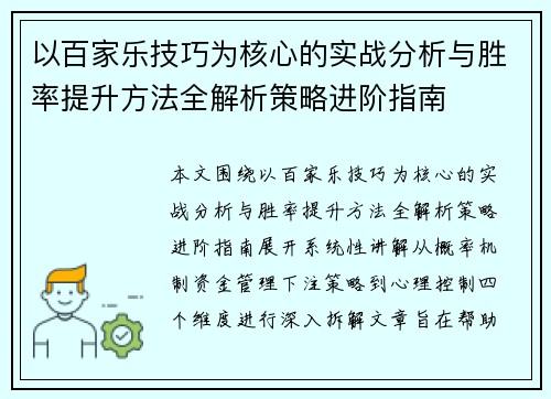 以百家乐技巧为核心的实战分析与胜率提升方法全解析策略进阶指南