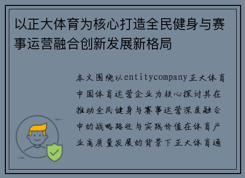 以正大体育为核心打造全民健身与赛事运营融合创新发展新格局