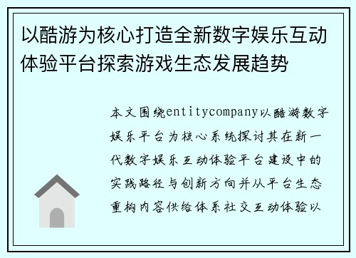 以酷游为核心打造全新数字娱乐互动体验平台探索游戏生态发展趋势