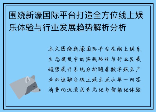 围绕新濠国际平台打造全方位线上娱乐体验与行业发展趋势解析分析
