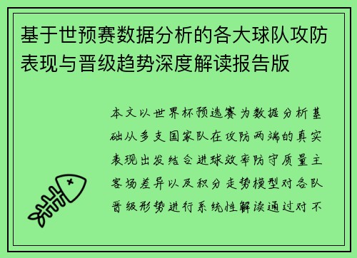 基于世预赛数据分析的各大球队攻防表现与晋级趋势深度解读报告版