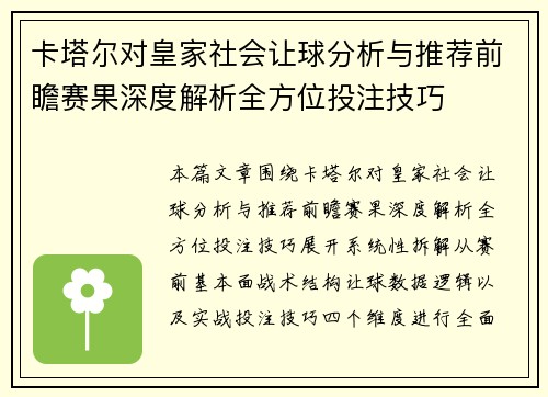 卡塔尔对皇家社会让球分析与推荐前瞻赛果深度解析全方位投注技巧