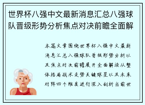 世界杯八强中文最新消息汇总八强球队晋级形势分析焦点对决前瞻全面解读