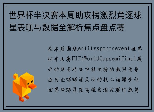 世界杯半决赛本周助攻榜激烈角逐球星表现与数据全解析焦点盘点赛