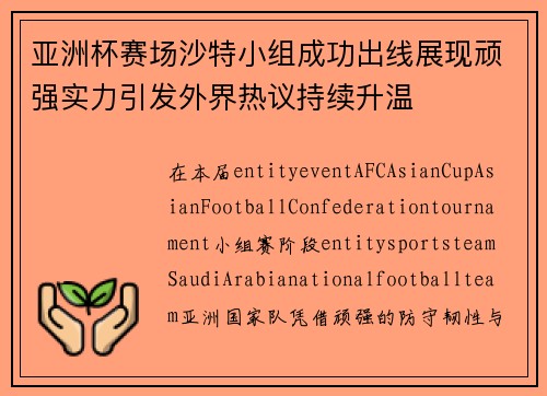 亚洲杯赛场沙特小组成功出线展现顽强实力引发外界热议持续升温