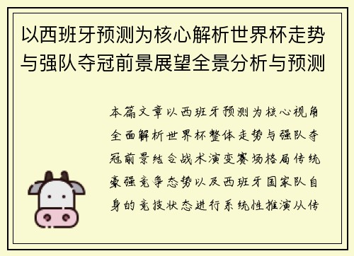 以西班牙预测为核心解析世界杯走势与强队夺冠前景展望全景分析与预测