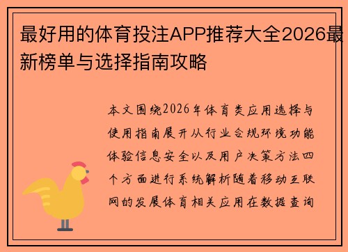 最好用的体育投注APP推荐大全2026最新榜单与选择指南攻略