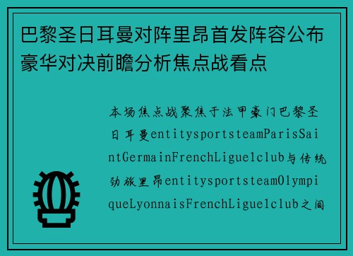 巴黎圣日耳曼对阵里昂首发阵容公布豪华对决前瞻分析焦点战看点