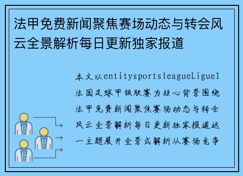 法甲免费新闻聚焦赛场动态与转会风云全景解析每日更新独家报道