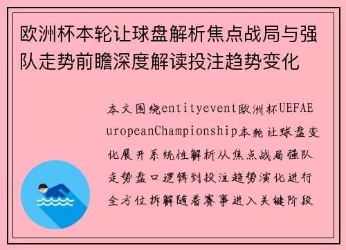 欧洲杯本轮让球盘解析焦点战局与强队走势前瞻深度解读投注趋势变化