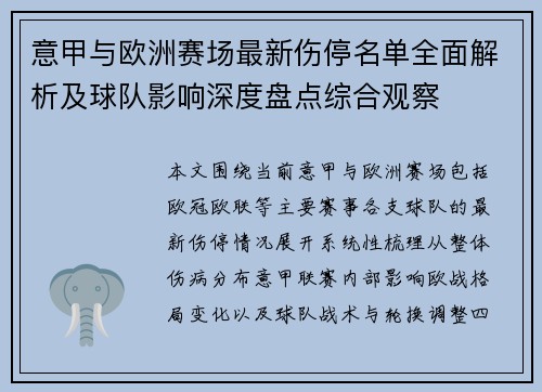 意甲与欧洲赛场最新伤停名单全面解析及球队影响深度盘点综合观察