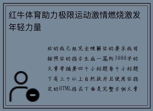 红牛体育助力极限运动激情燃烧激发年轻力量