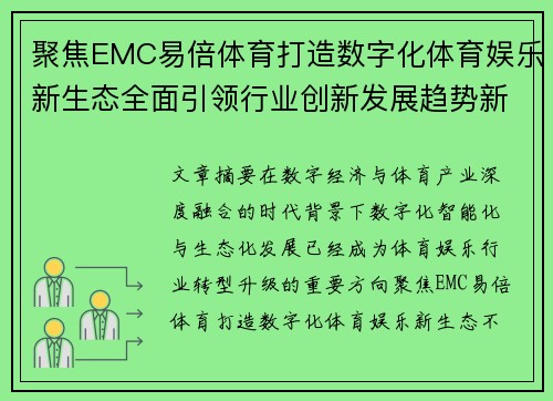 聚焦EMC易倍体育打造数字化体育娱乐新生态全面引领行业创新发展趋势新格局