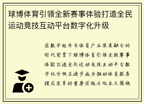 球博体育引领全新赛事体验打造全民运动竞技互动平台数字化升级