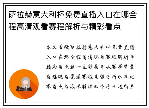 萨拉赫意大利杯免费直播入口在哪全程高清观看赛程解析与精彩看点