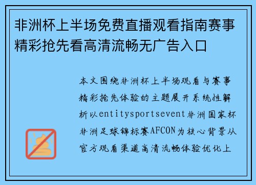 非洲杯上半场免费直播观看指南赛事精彩抢先看高清流畅无广告入口