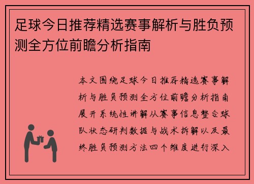 足球今日推荐精选赛事解析与胜负预测全方位前瞻分析指南