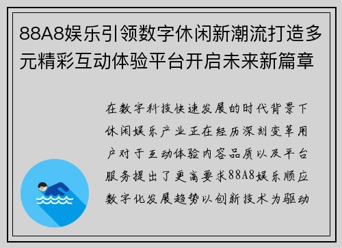 88A8娱乐引领数字休闲新潮流打造多元精彩互动体验平台开启未来新篇章