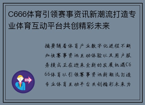 C666体育引领赛事资讯新潮流打造专业体育互动平台共创精彩未来