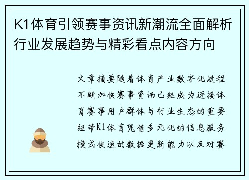 K1体育引领赛事资讯新潮流全面解析行业发展趋势与精彩看点内容方向