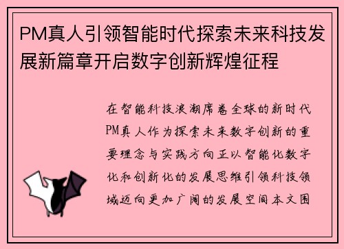 PM真人引领智能时代探索未来科技发展新篇章开启数字创新辉煌征程