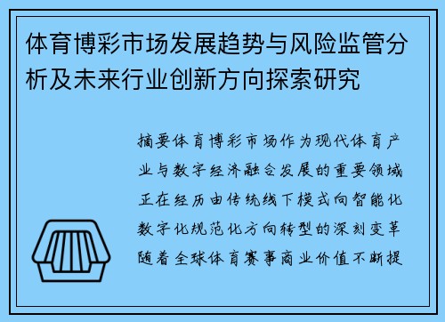 体育博彩市场发展趋势与风险监管分析及未来行业创新方向探索研究