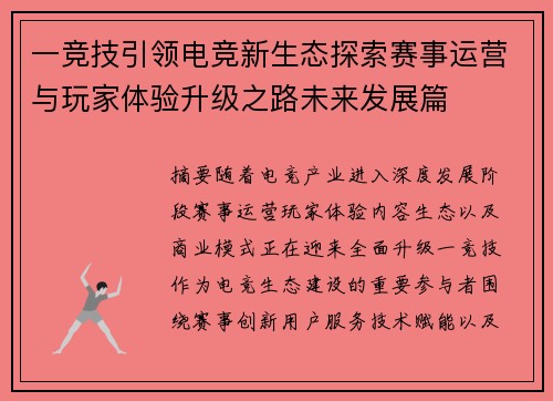 一竞技引领电竞新生态探索赛事运营与玩家体验升级之路未来发展篇