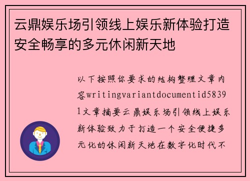 云鼎娱乐场引领线上娱乐新体验打造安全畅享的多元休闲新天地