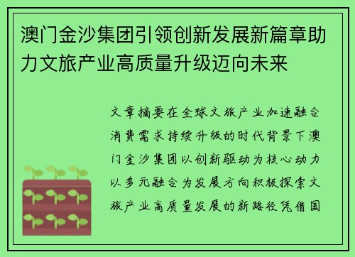 澳门金沙集团引领创新发展新篇章助力文旅产业高质量升级迈向未来