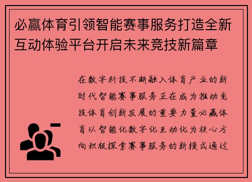 必赢体育引领智能赛事服务打造全新互动体验平台开启未来竞技新篇章