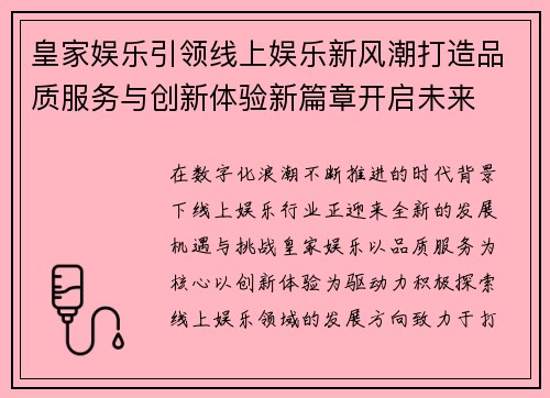 皇家娱乐引领线上娱乐新风潮打造品质服务与创新体验新篇章开启未来