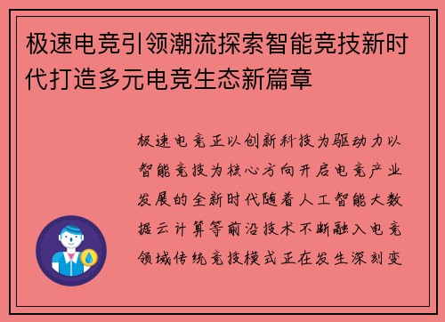 极速电竞引领潮流探索智能竞技新时代打造多元电竞生态新篇章