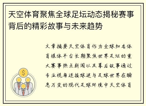 天空体育聚焦全球足坛动态揭秘赛事背后的精彩故事与未来趋势