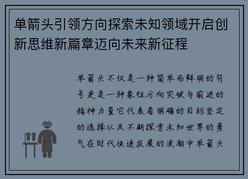 单箭头引领方向探索未知领域开启创新思维新篇章迈向未来新征程