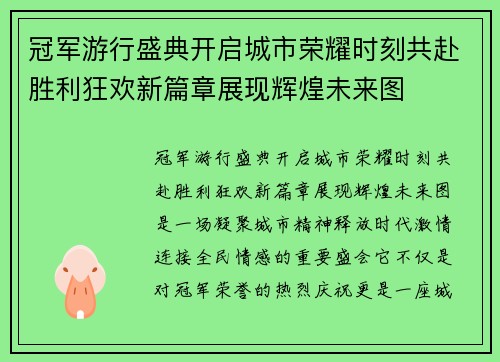 冠军游行盛典开启城市荣耀时刻共赴胜利狂欢新篇章展现辉煌未来图