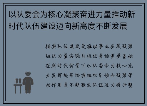 以队委会为核心凝聚奋进力量推动新时代队伍建设迈向新高度不断发展