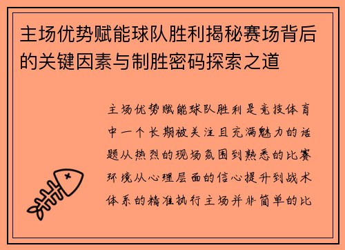 主场优势赋能球队胜利揭秘赛场背后的关键因素与制胜密码探索之道