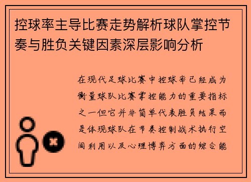 控球率主导比赛走势解析球队掌控节奏与胜负关键因素深层影响分析