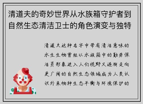 清道夫的奇妙世界从水族箱守护者到自然生态清洁卫士的角色演变与独特价值探索