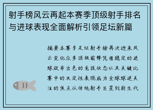 射手榜风云再起本赛季顶级射手排名与进球表现全面解析引领足坛新篇