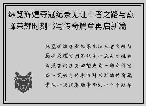 纵览辉煌夺冠纪录见证王者之路与巅峰荣耀时刻书写传奇篇章再启新篇