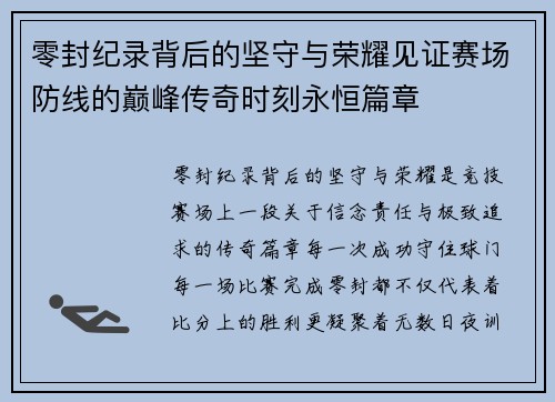 零封纪录背后的坚守与荣耀见证赛场防线的巅峰传奇时刻永恒篇章