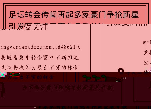 足坛转会传闻再起多家豪门争抢新星引发夏窗格局变化备受关注