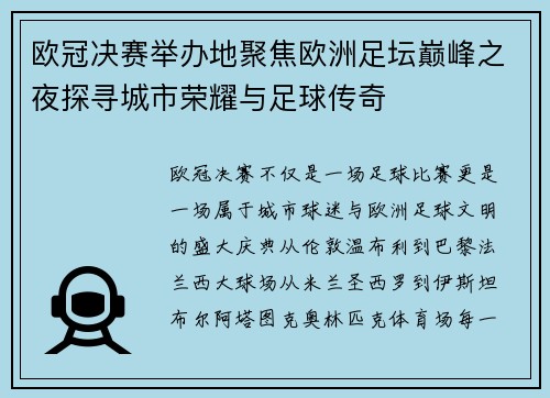 欧冠决赛举办地聚焦欧洲足坛巅峰之夜探寻城市荣耀与足球传奇