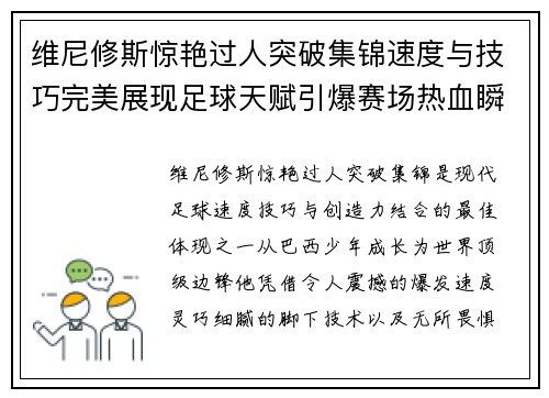 维尼修斯惊艳过人突破集锦速度与技巧完美展现足球天赋引爆赛场热血瞬间 维尼修斯惊艳过人突破集锦速度与技巧完美展现足球天赋引爆赛场热血瞬间