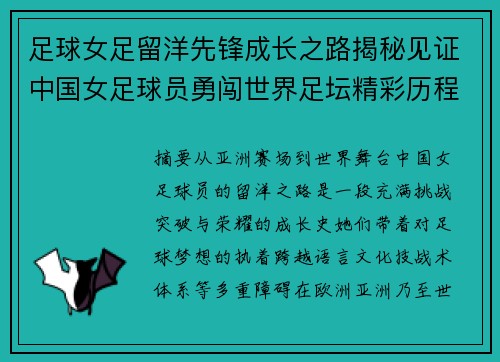 足球女足留洋先锋成长之路揭秘见证中国女足球员勇闯世界足坛精彩历程 足球女足留洋先锋成长之路揭秘见证中国女足球员勇闯世界足坛精彩历程