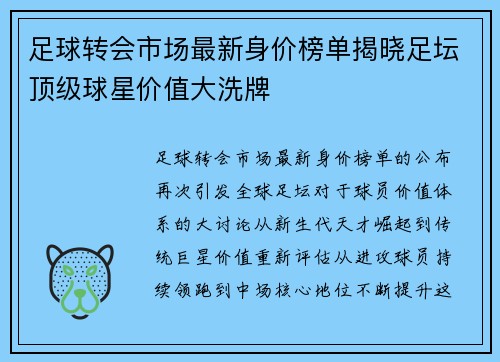 足球转会市场最新身价榜单揭晓足坛顶级球星价值大洗牌